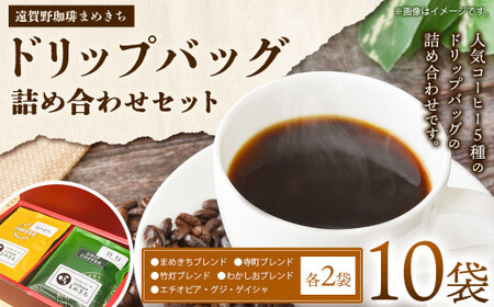 ドリップ バッグ 詰め合わせ セット 10g×10袋 コーヒー 珈琲 コーヒー豆