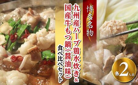 【博多名物】九州産ハーブ鶏水炊き＆国産牛もつ鍋（醤油味）食べ比べセット　各2人前（筑前町）