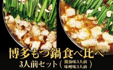 2P14【ギフト用】博多もつ鍋　食べ比べ3人前セット（醤油味・味噌味）