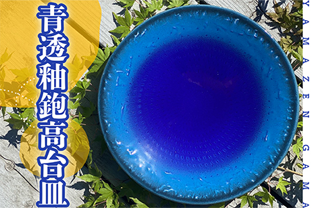 FM5【やまぜん窯】青透釉鉋高台皿