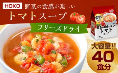 【40食入】 HOKO 野菜の食感が楽しい トマトスープ 4食入×10袋