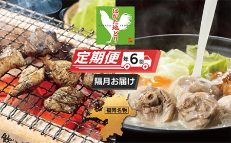 P12-82 はかた地どり 炭火焼 ＆ (冬季)水炊き 定期便(隔月・年6回) 【FEKA】 【fukuchi00】