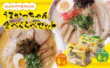 P55-06 うまかっちゃん 博多からし高菜風味食べ比べセット（5食×2） 【DYP】 【fukuchi00】