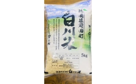 白川米 ( 夢つくし ) 玄米 合計10kg（5kg×2袋）