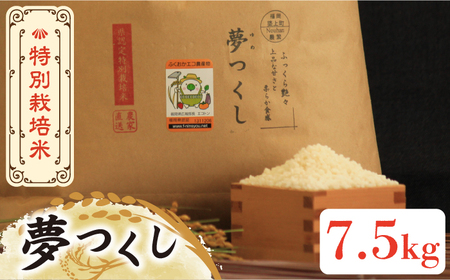 【先行予約・令和6年産新米】特別栽培米 夢つくし 7.5kg 《築上町》【Nouhan農繁】 米 白米 お米  [ABAU015] お米おすすめ お米定番 お米人気 お米お取り寄せ 美味しいお米 お米料理 お米おススメ お米お気に入り 定番お米 福岡県産米 14000円 