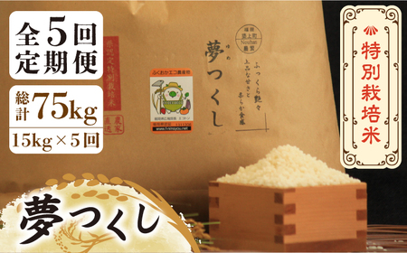 【全5回定期便】【先行予約・令和6年産】特別栽培米 夢つくし 15kg 《築上町》【Nouhan農繁】 米 白米 お米 [ABAU038] お米おすすめ お米定番 お米人気 お米お取り寄せ 美味しいお米 お米料理 お米おススメ お米お気に入り 定番お米 福岡県産米 114000円 