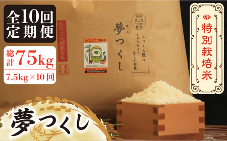 【全10回定期便】【先行予約・令和6年産】特別栽培米 夢つくし 7.5kg 《築上町》【Nouhan農繁】 米 白米 お米 [ABAU039] お米おすすめ お米定番 お米人気 お米お取り寄せ 美味しいお米 お米料理 お米おススメ お米お気に入り 定番お米 福岡県産米 137000円 