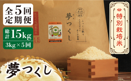 【全5回定期便】【先行予約・令和6年産】特別栽培米 夢つくし 3kg 《築上町》【Nouhan農繁】 米 白米 お米 [ABAU024] お米おすすめ お米定番 お米人気 お米お取り寄せ 美味しいお米 お米料理 お米おススメ お米お気に入り 定番お米 福岡県産米 45000円 