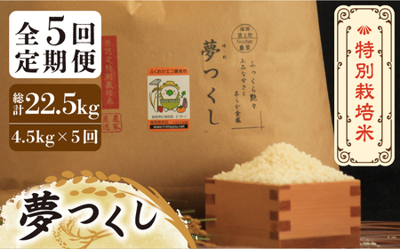 【全5回定期便】【先行予約・令和6年産】特別栽培米 夢つくし 4.5kg 《築上町》【Nouhan農繁】 米 白米 お米 [ABAU025] お米おすすめ お米定番 お米人気 お米お取り寄せ 美味しいお米 お米料理 お米おススメ お米お気に入り 定番お米 福岡県産米 49000円 