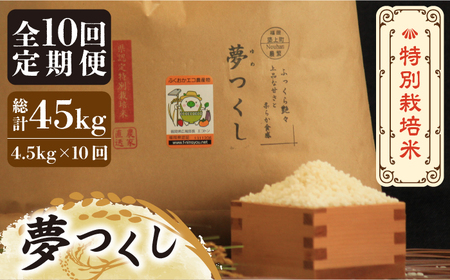 【全10回定期便】【先行予約・令和6年産】特別栽培米 夢つくし 4.5kg 《築上町》【Nouhan農繁】 米 白米 お米 [ABAU034] お米おすすめ お米定番 お米人気 お米お取り寄せ 美味しいお米 お米料理 お米おススメ お米お気に入り 定番お米 福岡県産米 97000円 