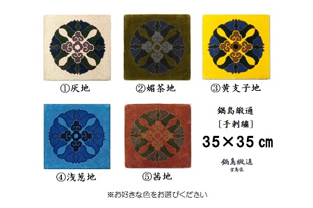 色をお選びいただけます　鍋島緞通[手刺繍]蟹牡丹中心柄 35×35cm：B740-002