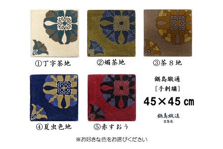 色をお選びいただけます　鍋島緞通[手刺繍]対角中心柄 45×45cm：B950-001