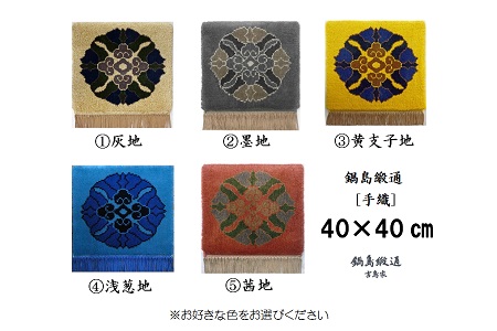 色をお選びいただけます　鍋島緞通[手織]蟹牡丹中心柄 40×40cm：C206-001