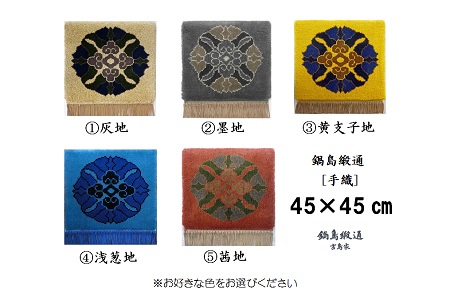 色をお選びいただけます　鍋島緞通[手織]蟹牡丹中心柄 45×45cm：C257-001