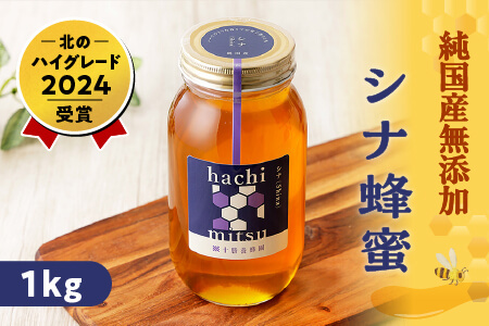 純国産無添加蜂蜜　はちみつ　ハチミツ｜十勝養蜂園　シナ蜂蜜＜1kg＞　［015-Y60］　※オンライン申請対応