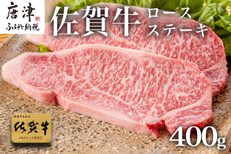 佐賀牛ロースステーキ 200g×2枚(400g)