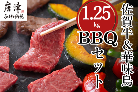 佐賀牛 華味鳥 九州産豚 BBQセット 3種 合計1.25kg アウトドア バーベキュー 牛肉 豚肉 鶏肉「2024年 令和6年」