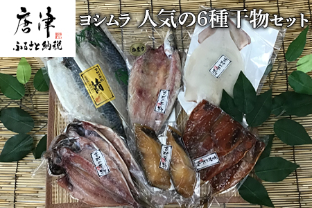 ヨシムラ人気の6種干物セット「2023年 令和5年」