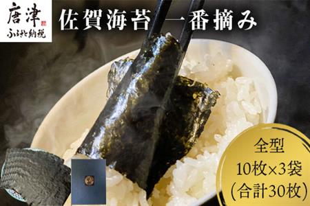 佐賀海苔 一番摘み 全型10枚×3袋(合計30枚) 焼海苔 のり ノリ ご飯のお供 ギフト