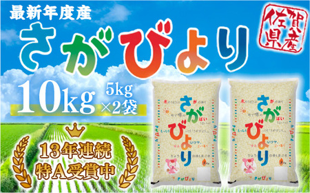 「令和5年産」さがびより 10kg (5kg×2袋)  B603