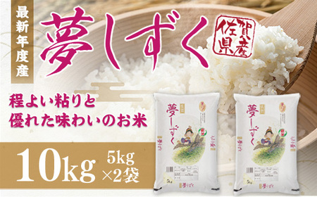 「令和5年産」夢しずく 10kg (5kg×2袋) B599