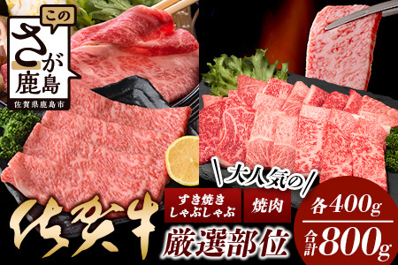大人気の佐賀牛 A5 しゃぶしゃぶ すき焼き & 焼肉セット(各400g) 合計800g 牛肉 セット バラエティ D-206