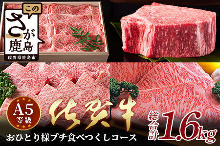 佐賀牛　プチ食べつくしコース（全４種類）　おひとり様コース　総重量1.6kg