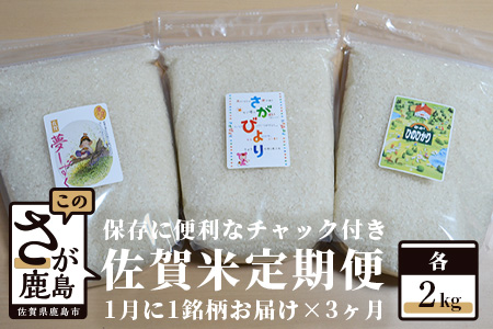  佐賀米食べ比べセット2kg×3回定期便（保存に便利なチャック付き） B-399