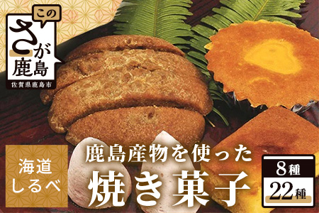  鹿島産物を使った焼き菓子詰め合わせセット B-103