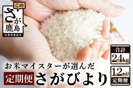 《１２か月毎月お届け》鹿島市産さがびより 白米２ｋｇ定期便 G-44