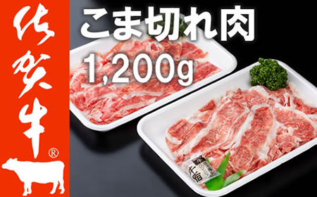 佐賀牛 細切れ肉 1,200g 300g×4パック つるや食品 C225-001