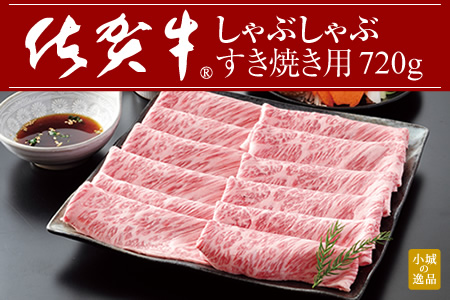 佐賀牛しゃぶしゃぶ・すき焼き用720g 肉本舗小城  D300-010