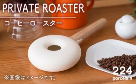 PRIVATE ROASTER コーヒー ロースター 1点【224porcelain】[NAU111] 肥前吉田焼 焼き物 やきもの 器 うつわ 皿 さら