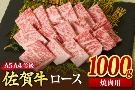 佐賀牛 ロース 焼肉用 1,000g A5 A4 (H085130)
