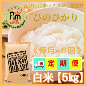 CI390_【６回定期便】西日本で人気のお米！ヒノヒカリ白米５ｋｇ【五つ星お米マイスター厳選！】