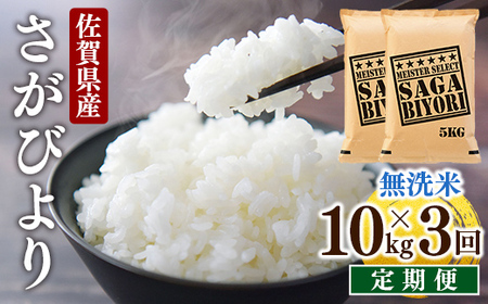 [3回定期便]特A評価！『無洗米さがびより10kg』OB0015
