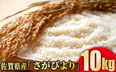 [令和5年産]佐賀県産さがびより10kg