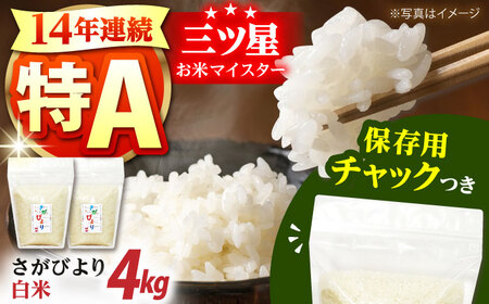 【14年連続特A評価受賞】佐賀県産 さがびより 白米 2kg×２袋＜保存に便利なチャック付＞【株式会社中村米穀】[HCU001]