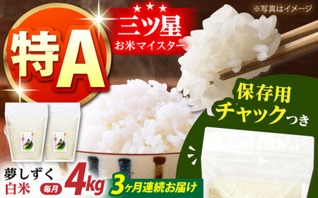 【全3回定期便】佐賀県産　夢しずく 白米 各2kg×2袋＜保存に便利なチャック付＞【株式会社中村米穀】[HCU006]