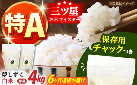 【全6回定期便】佐賀県産　夢しずく 白米 各2kg×2袋＜保存に便利なチャック付＞【株式会社中村米穀】[HCU007]