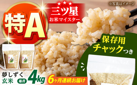 【全6回定期便】佐賀県産　夢しずく 玄米 各2kg×2袋＜保存に便利なチャック付＞【株式会社中村米穀】[HCU015]