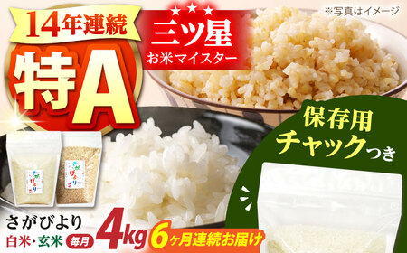 【全6回定期便】佐賀県産 さがびより 2種セット（白米・玄米）各回2kg×2袋＜保存に便利なチャック付き＞【株式会社中村米穀】[HCU019]