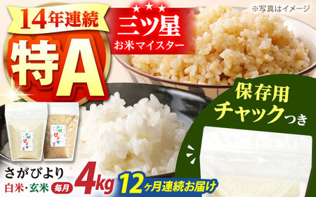 【全12回定期便】佐賀県産 さがびより 2種セット（白米・玄米）各回2kg×2袋＜保存に便利なチャック付き＞【株式会社中村米穀】[HCU020]