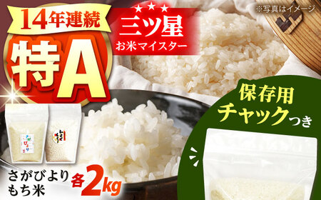 【創業90余年の米屋からお届け】佐賀県産 さがびより・もち米セット 各2kg＜保存に便利なチャック付き＞【株式会社中村米穀】[HCU021]