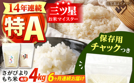 【全6回定期便】佐賀県産 さがびより・もち米セット 各回2kg×2袋＜保存に便利なチャック付き＞【株式会社中村米穀】[HCU023]