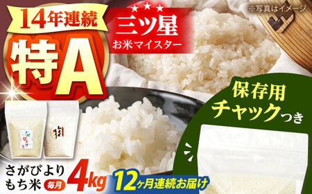 【全12回定期便】佐賀県産 さがびより・もち米セット 各回2kg×2袋＜保存に便利なチャック付き＞【株式会社中村米穀】[HCU024]