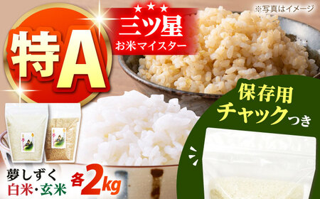 【創業90余年の米屋からお届け】佐賀県産 夢しずく 2種セット（白米・玄米）各2kg＜保存に便利なチャック付き＞【株式会社中村米穀】[HCU025]