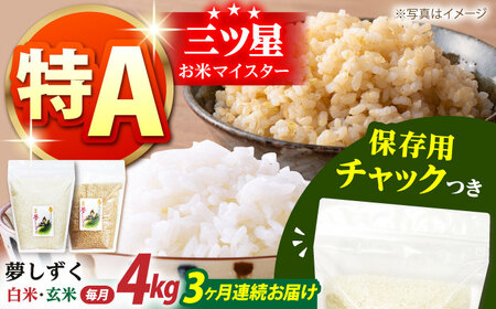 【全3回定期便】佐賀県産 夢しずく 2種セット（白米・玄米）各回2kg×2袋＜保存に便利なチャック付き＞【株式会社中村米穀】[HCU026]