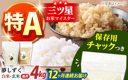 【全12回定期便】佐賀県産 夢しずく 2種セット（白米・玄米）各回2kg×2袋＜保存に便利なチャック付き＞【株式会社中村米穀】[HCU028]