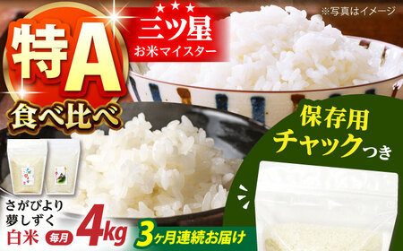 【全3回定期便】さがびより・夢しずく 白米2種食べ比べセット 各回2kg×2袋＜保存に便利なチャック付＞【株式会社中村米穀】[HCU030]